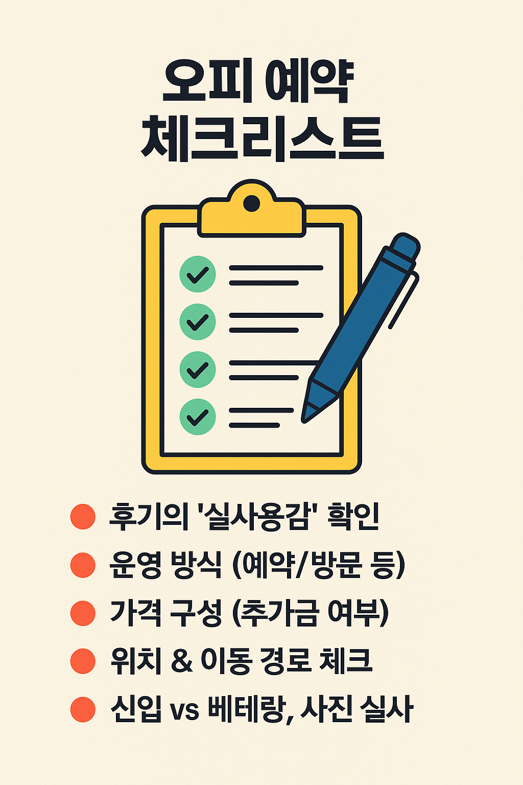 오피 예약 체크리스트